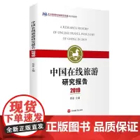 中国在线旅游研究报告2019李宏主编 9787563740086中国旅游发展年度报告丛书旅游教育出版社