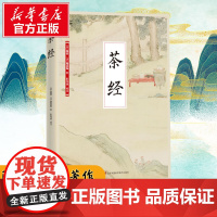 茶经 (唐)陆羽,(清)陆廷灿 著 彭书淮 译 饮食文化书籍生活 正版图书籍 江苏凤凰科学技术出版社