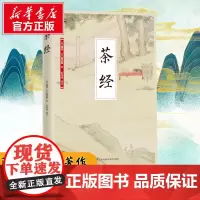 茶经 (唐)陆羽,(清)陆廷灿 著 彭书淮 译 饮食文化书籍生活 正版图书籍 江苏凤凰科学技术出版社