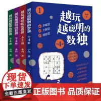 越玩越聪明的数独(共4册)