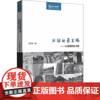 丝路的最东端——从倭国到日本国 刘可维 著 史学理论社科 正版图书籍 商务印书馆