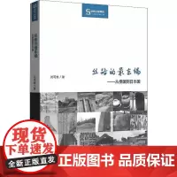 丝路的最东端——从倭国到日本国 刘可维 著 史学理论社科 正版图书籍 商务印书馆