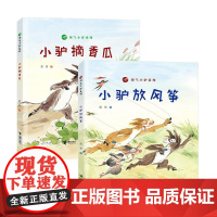 [接力出版社]淘气小驴系列 套装共2册 儿童 6-10岁幼儿早教图画故事书 经典儿童益智启蒙教育绘本书籍