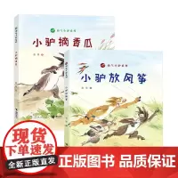 [接力出版社]淘气小驴系列 套装共2册 儿童 6-10岁幼儿早教图画故事书 经典儿童益智启蒙教育绘本书籍