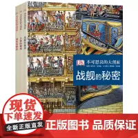 DK不可思议的大剖面(共3册)6-9-12-15岁儿童百科全书dk大百科科普儿童书籍十万个为什么世界未解之谜儿童科普类书
