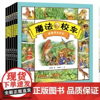 正版童书 魔法校车全6册 数学科普百科绘本桥梁书版全套一年级非注音版6-12岁小学课外阅读书籍二年级 神奇的魔法校车