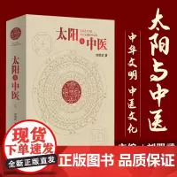 太阳与中医 不懂天文历法读不懂《黄帝内经》 太阳历 中华文明 中医文化思路方法失传规律源头 刘明武 主编 湖南科学技术出