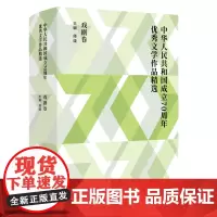 正版 中华人民共和国成立优秀文学作品精选·戏剧卷
