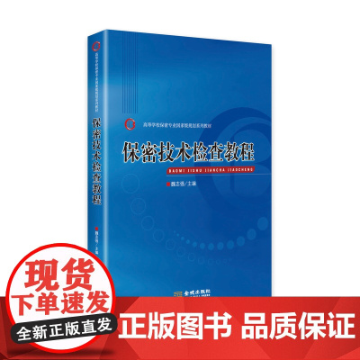 保密技术检查教程 保密专业图书