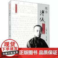 随侍溥仪三十三年 王庆祥 著 人物/传记其它文学 正版图书籍 群众出版社