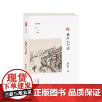 嘉兴人与事 副刊文丛 钟桂松著