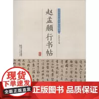 赵孟頫行书帖 许裕长 编 书法/篆刻/字帖书籍艺术 正版图书籍 陕西人民美术出版社