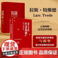 逃不开的经济周期(套装2册)逃不开的经济周期:历史,理论与投资现实(珍藏版)+逃不开的经济周期2 拉斯特维德著 中信