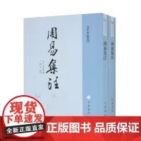 周易集注全二册易学典籍选刊套装明来知德著王丰先校繁体竖排版正版全新中华书局