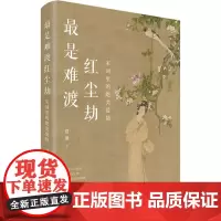 最是难渡红尘劫 宋词里的绝美爱情 夏墨 著 中国古诗词文学 正版图书籍 江西人民出版社