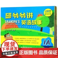 邱爷爷讲英语故事 1A(15册) 邱耀德 正版书籍