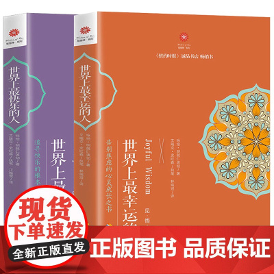 [海南出版社]当天发货 世界上最幸运的人+世界上最快乐的人全2册 根道果的智慧 明就仁波切的禅修的方法 佛教佛学初学入门
