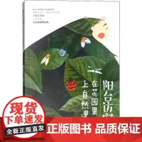 阳台访客 在花园里上自然课 锈孩子 著 园艺文教 正版图书籍 中国林业出版社