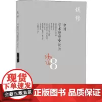 中国学术思想史论丛 8 钱穆 著 中国哲学经管、励志 正版图书籍 生活·读书·新知三联书店