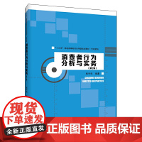 消费者行为分析与实务(第2版)(“十三五”普通高等教育应用型规划教材·市场营销)