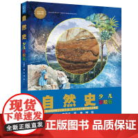 [接力出版社]自然史 少儿万有经典文库 彩色插图8到14岁儿童语文读物 2020年小学生阅读指导书单青少年科学科普书籍正