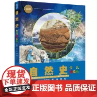 [接力出版社]自然史 少儿万有经典文库 彩色插图8到14岁儿童语文读物 2020年小学生阅读指导书单青少年科学科普书籍正