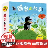 [赠拼图]鼹鼠的故事绘本版全10册 彩色插图3-6岁儿童图画故事书 幼儿宝宝成长经典睡前故事亲子共读启蒙认知书籍接力出版