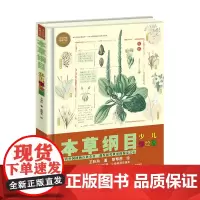 [接力出版社 正版]本草纲目 少儿万有经典文库彩绘版精装 中国少儿百科全书7-14岁儿童科普书籍 儿童语文读物课外阅读书