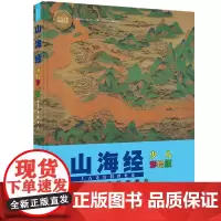 [单册任选]少儿万有经典文库系列 少儿彩绘版 山海经物种起源国富论中小学生课外阅读书籍 6-12岁儿童书籍儿童读物国学经