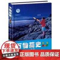 [山东四年级书目]万物简史少儿彩绘版 精装彩色插图8到14岁儿童语文科普读物 暑期假阅读书目 接力出版社正版