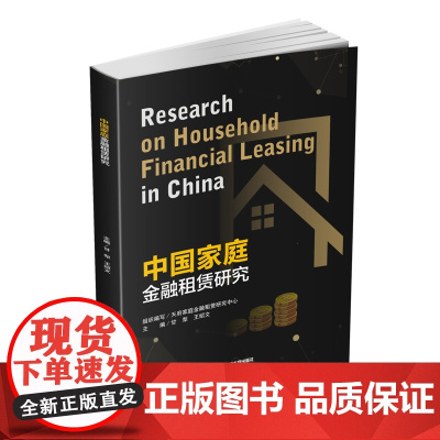 中国家庭金融租赁研究 甘犁9787550439023