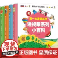 第一次发现透视眼系列小百科全4册 彩色插图3到7岁儿童科普图画书胶片益智绘本动物小学生课外阅读 接力出版社