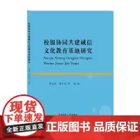 校银协同共建诚信文化教育基地研究 傅忠贤侯丰荣9787550439221