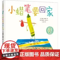 [接力出版社]小蜡笔要回家 精装彩色插图3到6岁儿童绘本图画书 幼儿园阅读启蒙认知科普亲子共读成长故事正版书籍