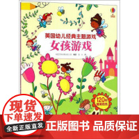 正版 女孩游戏 尤斯伯恩英国幼儿经典主题游戏书系列 彩色插图3到6岁儿童益智亲子阅读 宝宝情景启蒙认知玩具书 接力出版社