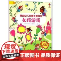 正版 女孩游戏 尤斯伯恩英国幼儿经典主题游戏书系列 彩色插图3到6岁儿童益智亲子阅读 宝宝情景启蒙认知玩具书 接力出版社