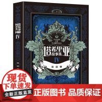 [接力出版社]塔希里亚故事集4 插图10岁以上儿童文学漫画故事小学生语文阅读吴淼东方绘画风格中国原创奇幻图像小说寓言书籍