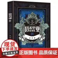 [接力出版社]塔希里亚故事集4 插图10岁以上儿童文学漫画故事小学生语文阅读吴淼东方绘画风格中国原创奇幻图像小说寓言书籍