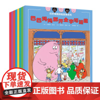 [接力出版社]巴巴爸爸探险故事系列8册套装 带着全家去冒险3-4-5-6岁儿童绘本图画书曹金波幼儿经典动画片故事书籍