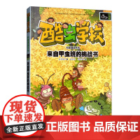 []来自甲虫班的挑战书 酷虫学校科普漫画系列 彩色插图6到12岁儿童生物科学故事书 小学生阅读语文读物书