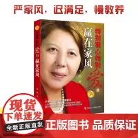 [接力出版社]特别狠心特别爱Ⅱ 赢在家风新版 沙拉著 影响孩子成长的教育圣经家庭教育亲子育儿百科全书书籍