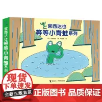 [接力出版社]宫西达也等等小青蛙系列全4册 彩色插图3-6岁儿童绘本图画故事书抖音斯坦福妈妈宝宝早教启蒙书籍