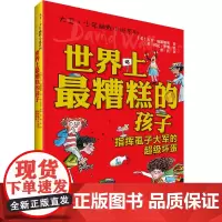 [接力出版社]指挥虱子大军的超级坏蛋 世界上最糟糕的孩子大卫少年幽默小说系列儿童文学绘本图画故事书小学生语文课外阅读