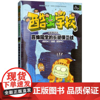 [接力出版社]盲蛛同学的长腿保卫战 酷虫学校科普漫画系列 彩色插图6到12岁儿童生物科学故事书 小学生阅读语文读物书