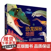 [接力出版社]孤独星球系列 恐龙探秘地图 精装彩色插图7到10岁儿童科普图画书生物地理知识趣味认知科学百科小学生课外读物