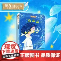 [接力出版社]亮晶晶 接力国际大奖儿童文学书系辛西娅角畑著 方薇译 7-14岁少年儿童阅读的文学童书读物课外阅读故事书