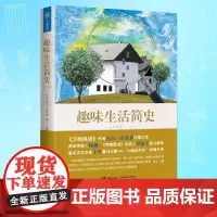 [接力出版社]趣味生活简史 插图10岁以上儿童课外读物 罗振宇杨澜 比尔布莱森 万物简史人类生活小学生语文阅读书籍