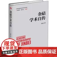 金碚学术自传 金碚 著 中国经济/中国经济史社科 正版图书籍 广东经济出版社