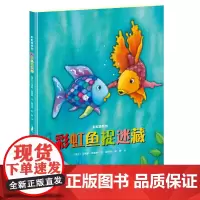 [接力出版社]彩虹鱼捉迷藏 彭懿翻译彩虹鱼系列 精装彩色插图3到8岁儿童绘本图画故事书 克斯菲斯特 读物启蒙书籍