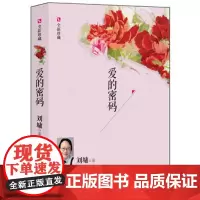 正版 爱的密码全新珍藏版 刘墉经典家庭温情儿童教养教育为人处世经验成功励志青春文学散文随笔哲学书籍 接力出版社
